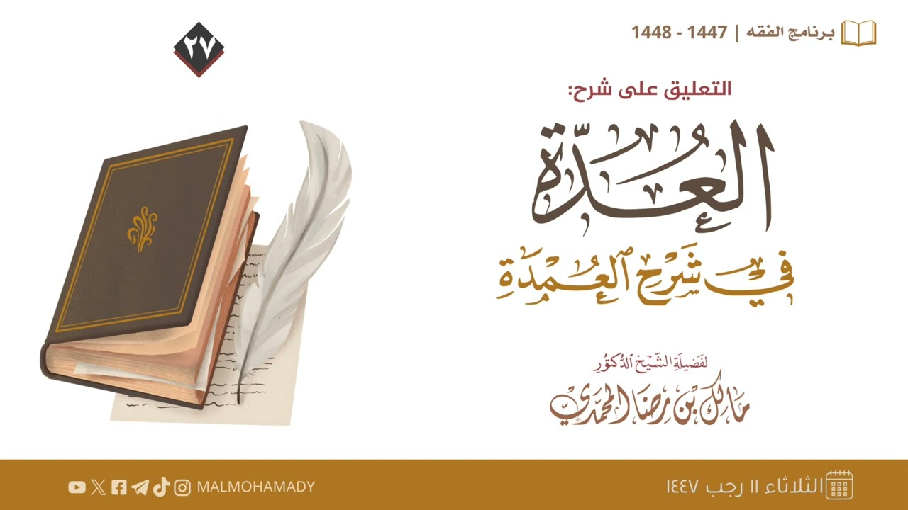 التعليق على شرح العدة في شرح العمدة (٢٧) | الشيخ د. مالك المحمدي