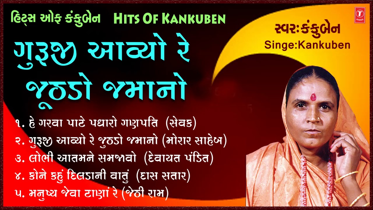 GURUJI AAVYA RE JUTHDA - KANKUBEN NA BHAJANO || ANIL GANDHRV - KANKUBEN
