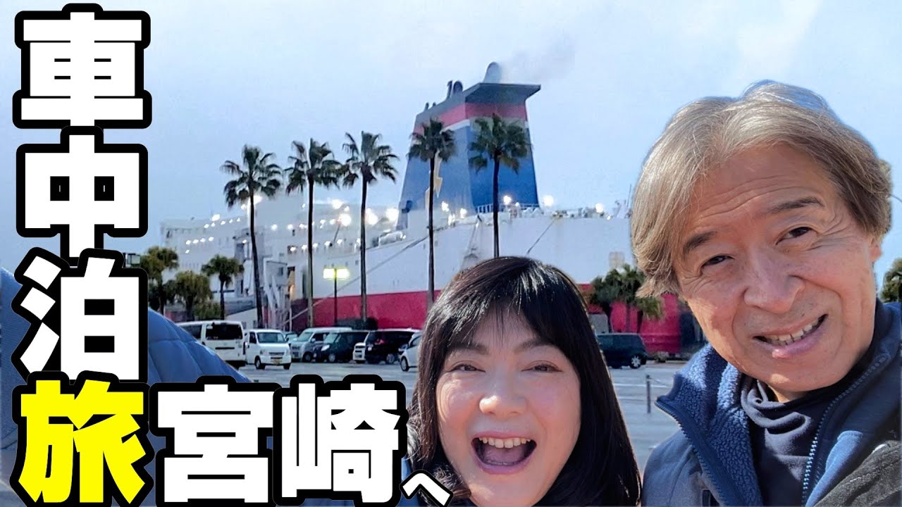 【車中泊旅】九州宮崎旅スタート！絶景好きがフェリーで行く宮崎