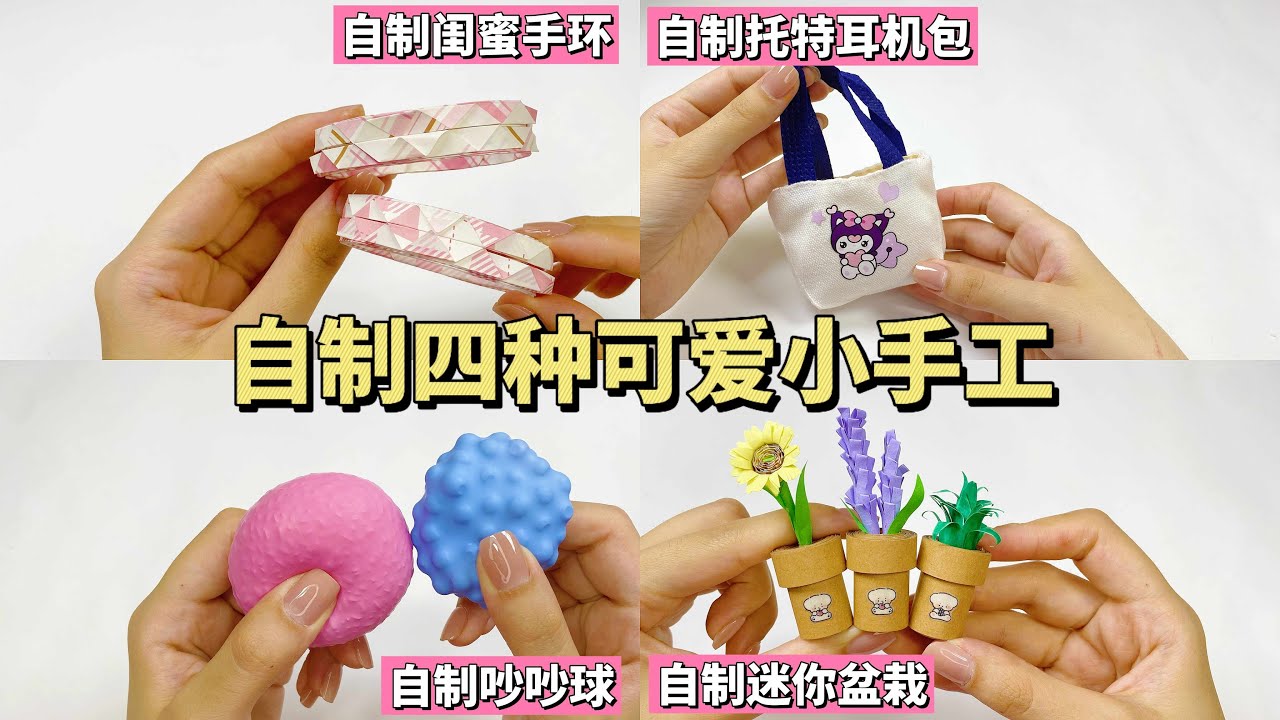 自制四种可爱小手工Make four simple handicrafts by yourself
