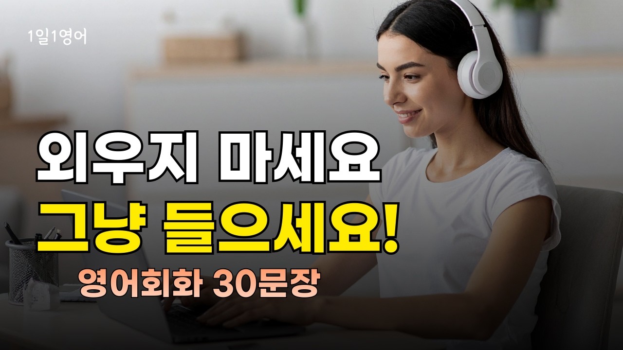 424 애써 외우지 않아도 듣다 보면 저절로 외워져요. 영어회화 대화30문장