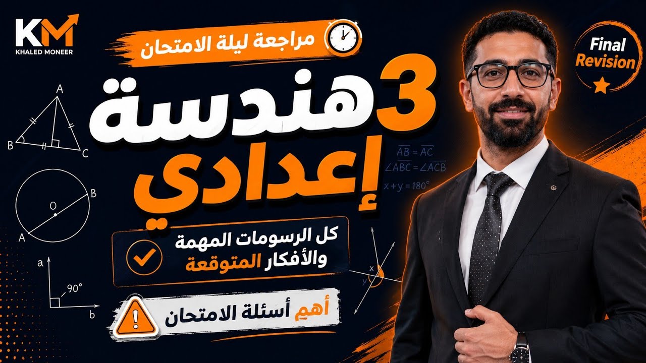 Final Revision هندسة 3 إعدادي | كل الرسومات والأفكار المتوقعة في ملف واحد بالفيديو