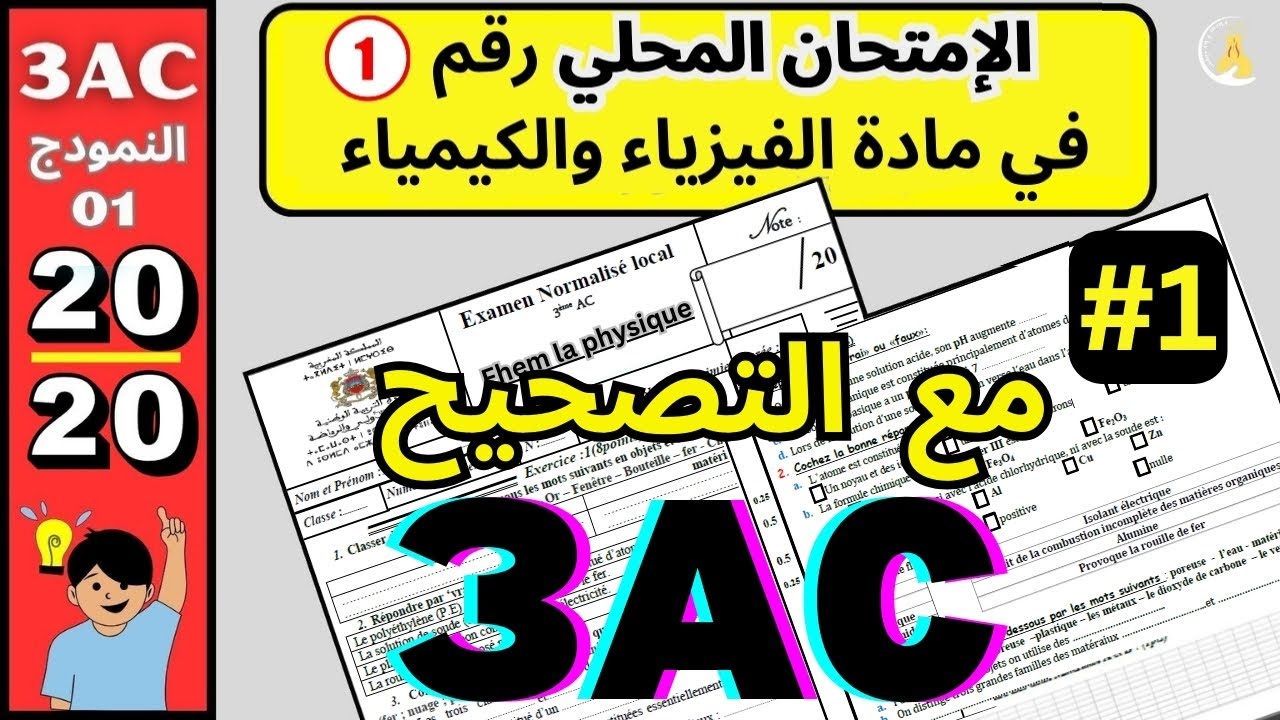 🎓 3AC | Examen Normalisé Local PHYSIQUE 2024 | تصحيح الإمتحان الموحد المحلي ثالثة إعدادي
