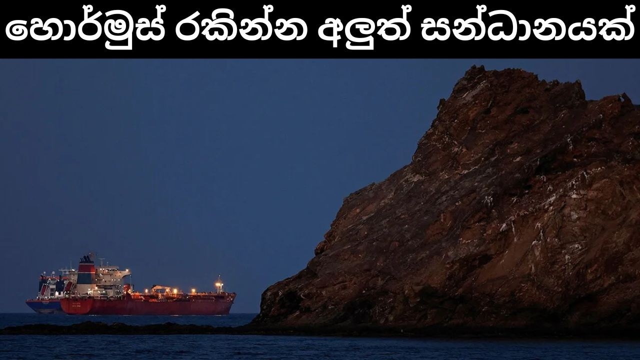හොර්මුස් රකින්න සන්ධානයක් | ඇමරිකන් ජනමාධ්‍ය වෙත ආණ්ඩුවේ තර්ජන