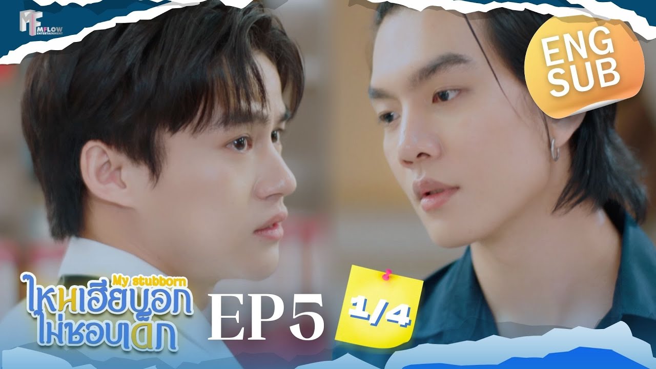 EP.5 [1/4] ไหนเฮียบอกไม่ชอบเด็ก (MyStubborn, 心口不一) [Eng Sub]