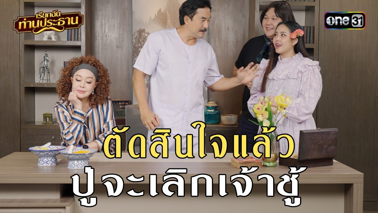 ตัดสินใจแล้ว ปู่จะเลิกเจ้าชู้ | Highlight เรียกฉันท่านประธาน EP.08 l one31