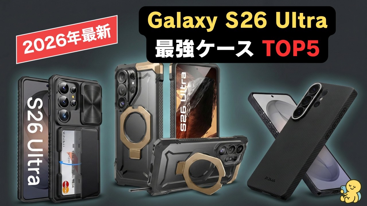 【2026年最新】Galaxy S26 Ultra ケース おすすめTOP5｜耐衝撃・MagSafe・スタンド徹底比較