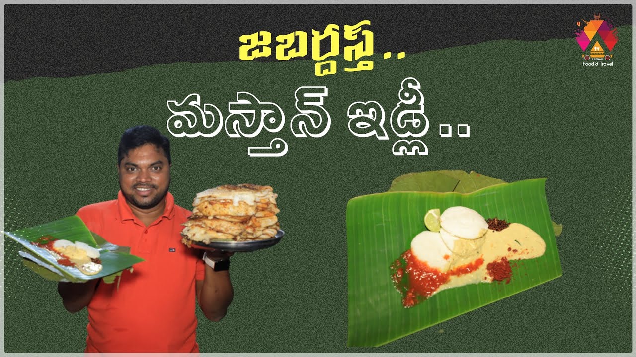 జబర్దస్త్ మస్తాన్ ఇడ్లీ | Mastan Tiffin Center | Ongole Famous Tasty Idly | Aadhan Food