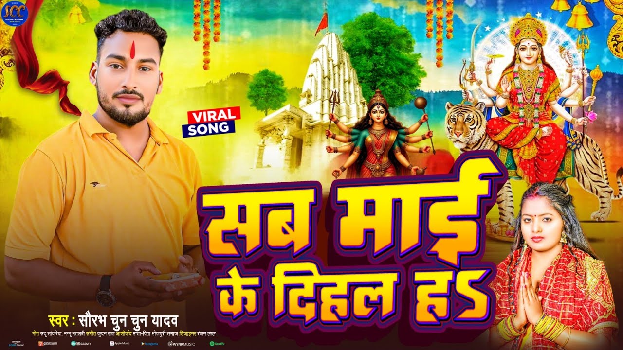 #viralvideo ll #saurabh_chunchun_yadav ll सब माई के कइल ह ll Sab Maai Ke Kail Ha l #bhakti #devigeet