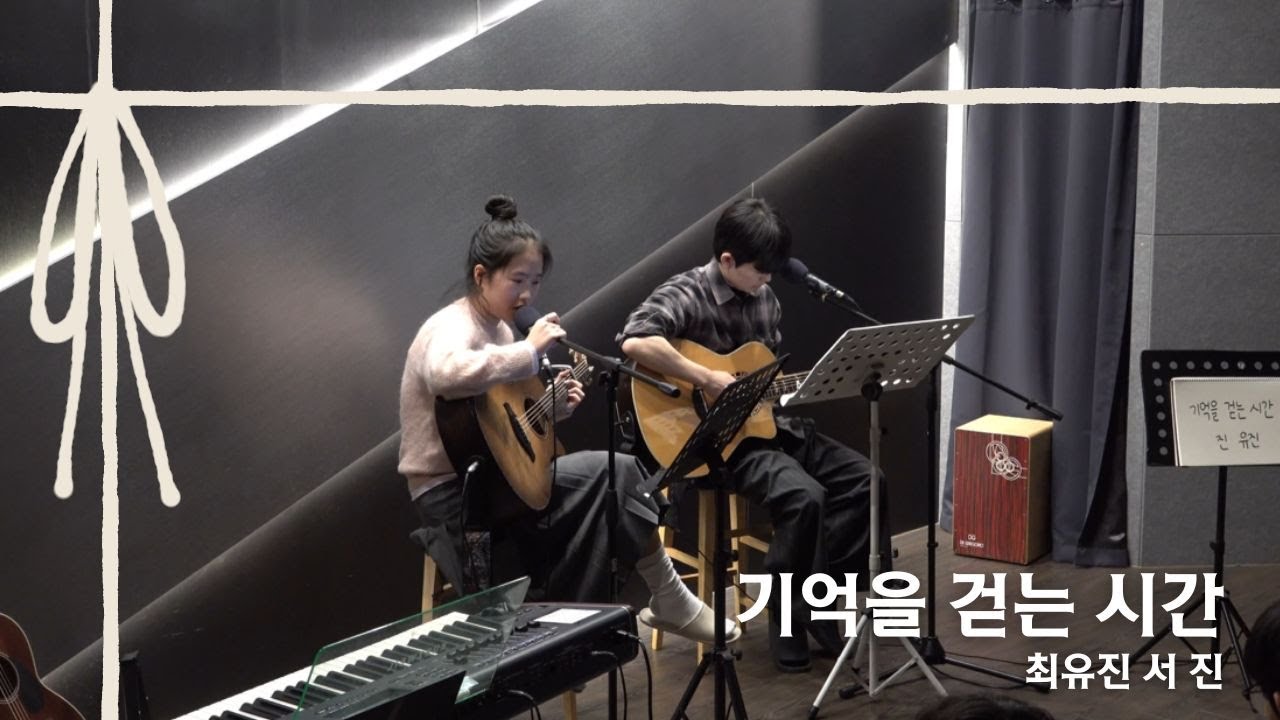 기억을 걷는 시간 - 넬 [Cover by. 최유진 서진] [스트링스 STRINGS]