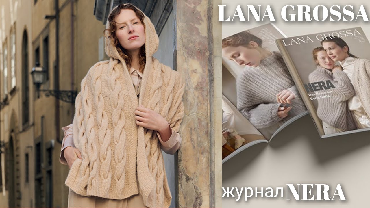 Вязаная итальянская мода ОСЕНИ 2025. Первый выпуск журнала NERA от Lana Grossa