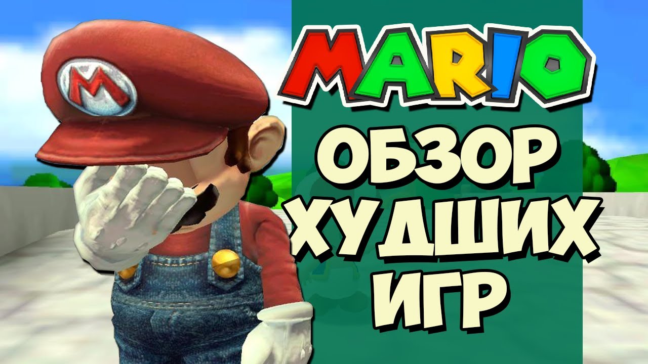 Днище-игры по лицензии Марио