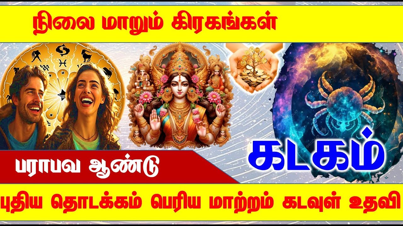 Kadagam –தமிழ் புத்தாண்டு உங்கள் ராசிக்கு என்ன மாற்றம் வரப்போகுது  - Cancer #kadagam #kadagamrasi