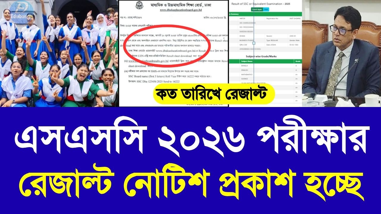 এসএসসি ২০২৬ রেজাল্ট নোটিশ প্রকাশ হচ্ছে | ssc exam result kobe dibe 2026|এসএসসি রেজাল্ট কবে দিবে ২০২৬