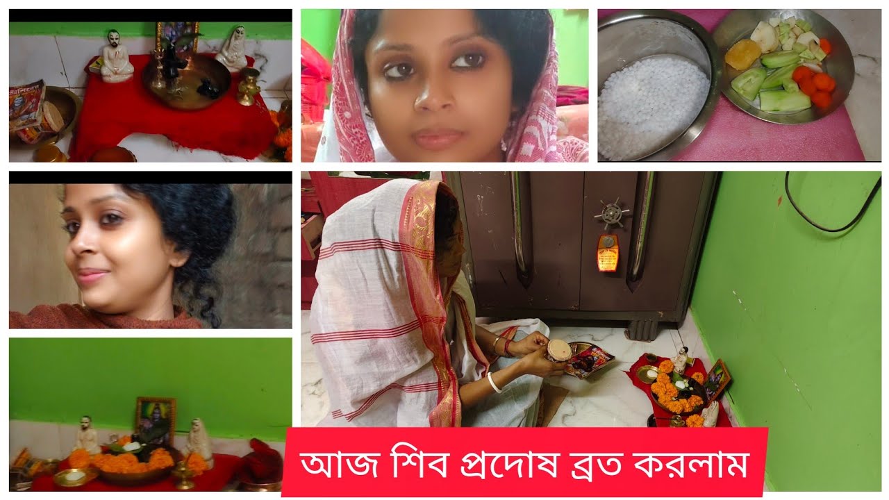 আজ শিব প্রদোষ ব্রত উপবাস করে শিবের পূজা করলাম#subscribe #like#comment