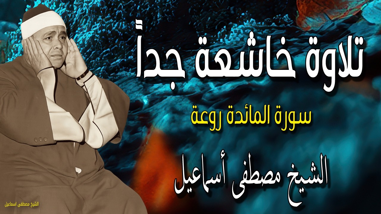 تلاوة تجلى الإحساس بالقرآن الكريم - أداء أسطوري في سورة المائدة - الشيخ مصطفى إسماعيل
