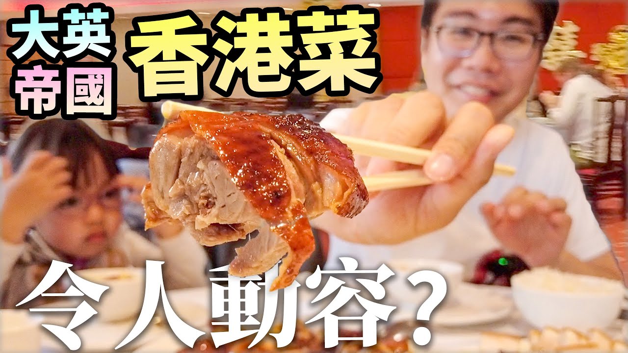 大英帝國🇬🇧試食香港菜🚨豉汁蒸鱔🐟中式牛柳🥩令人動容？試下點😤叉燒🐷燒鴨🦆
