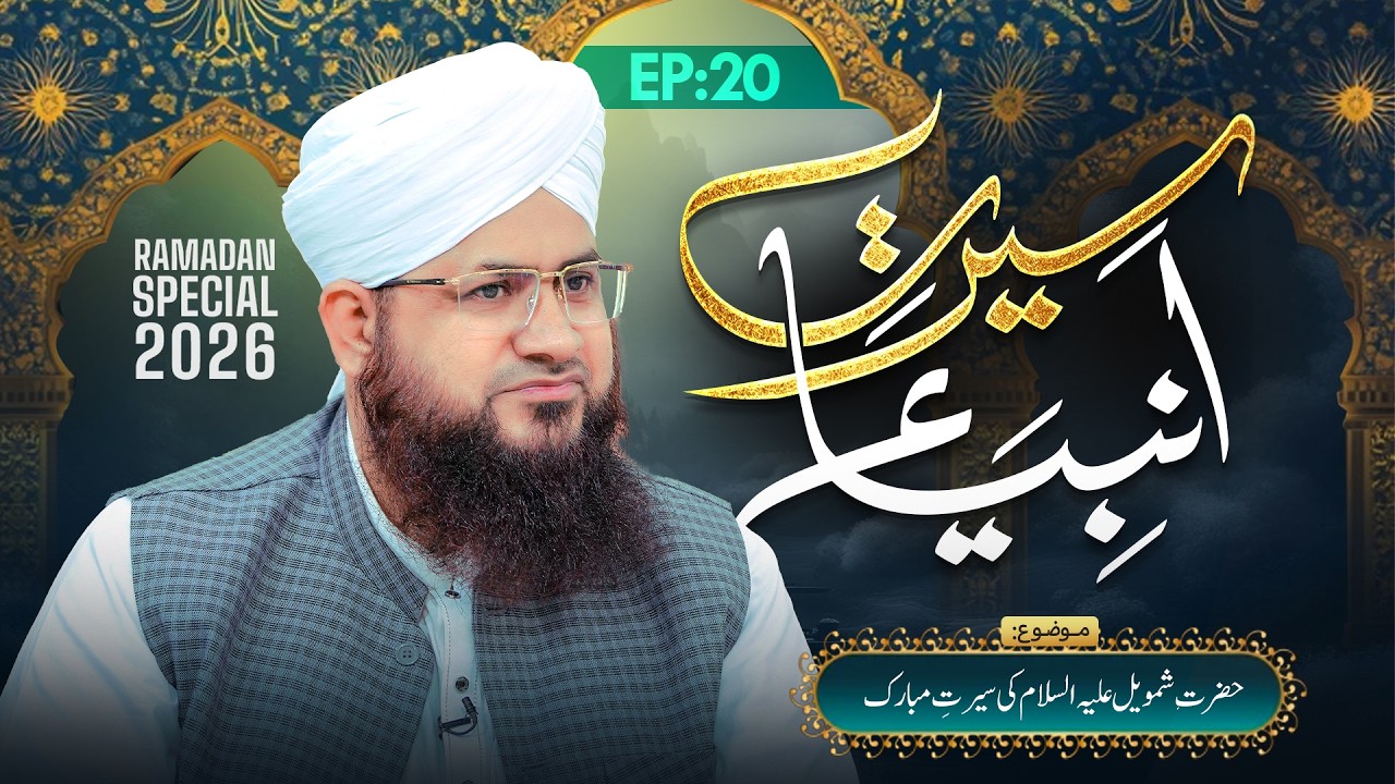 Seerat-e-Ambiya Episode 20 | Hazrat Shamweel Ki Seerat-e-Mubaraka | Ramzan 2026 | Mufti Shafiq Madni