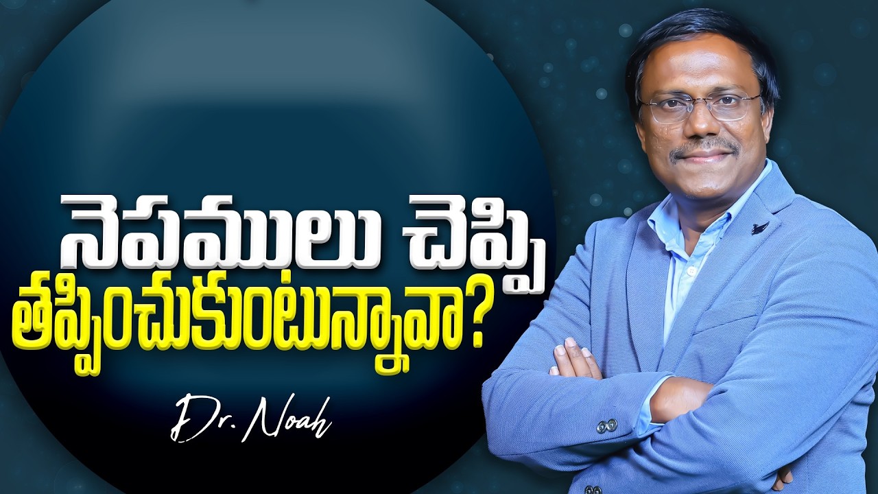 Daily Hope | నెపములు చెప్పి తప్పించుకుంటున్నావా? 16th April 2026 | Dr. Noah