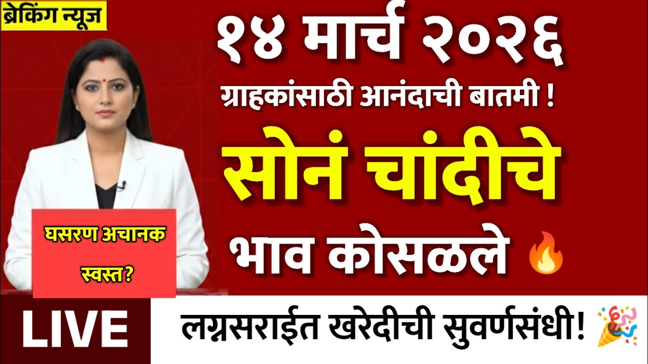 Gold Rate Today 14 March 2026 | Aajacha Sonyacha Bhav | Sonyacha Bhav | Today Gold Rate