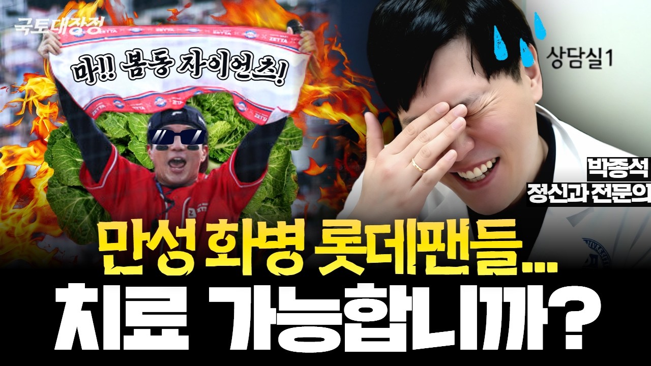 ♬상처를 치료해줄 사람 어디 없나~♪ | '롯데 팬' 힐링 방송...언제까지 '봄데'인가?