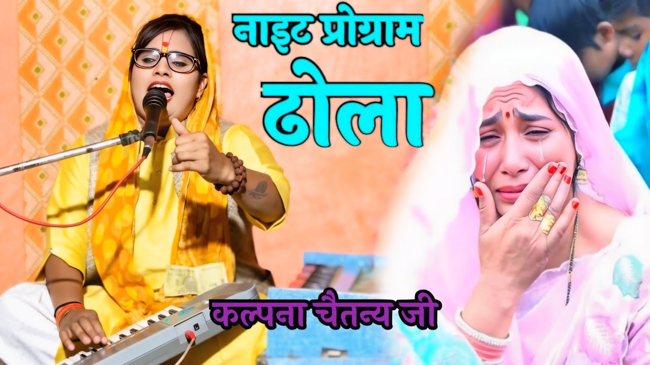 ढोला में सुमरनिगाई विशेष मांग पर जनता की✔️ ग्राम बछेपुरा में Kalpana Chaitanya