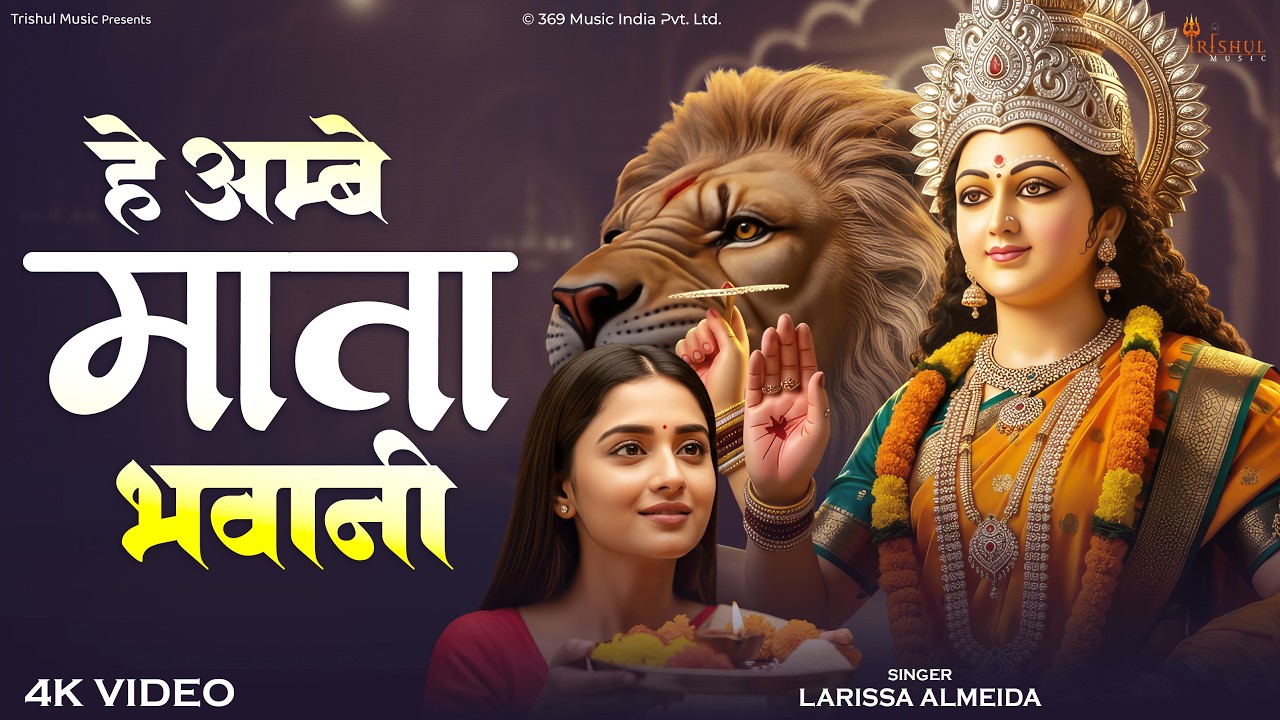 He Ambe Mata Bhawani | हे अम्बे माता भवानी | Navratri Special Mata Bhajan 2026