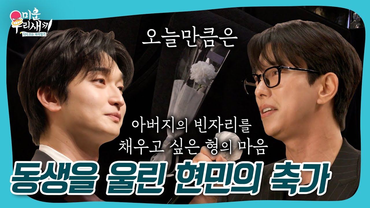 아버지를 떠올리며 진심을 다해 부르는 현민의 축가🎤 #미우새