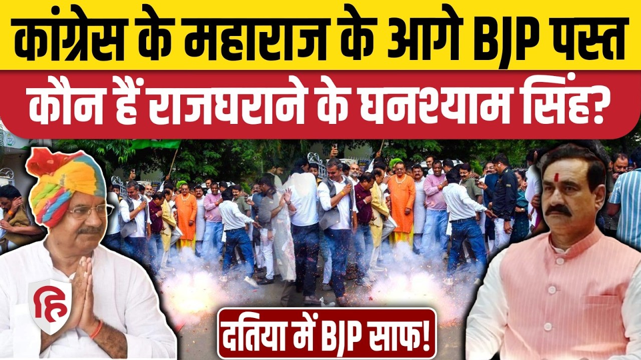 Datia By Election Result: कौन हैं Ghanshyam Singh जिनके आगे Narottam Mishra भी लड़ते तो हार जाते?