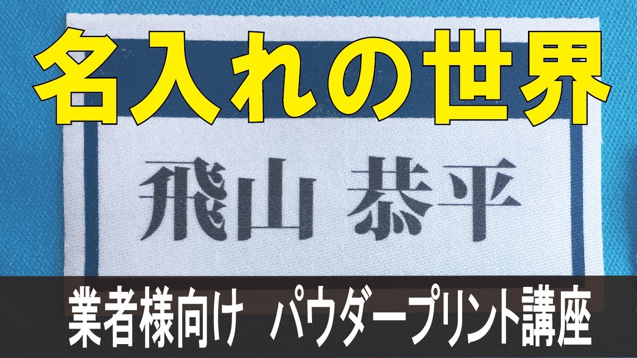 【業者様向け】入園・入学時での名入れの方法　制服・体操服に使うT/C素材への転写　パウダープリント編