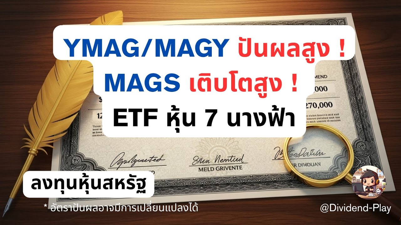 YMAG / MAGY ปันผลสูง 20% + ! MAGS เติบโตสูง ! ETF หุ้น 7 นางฟ้า #หุ้นสหรัฐ