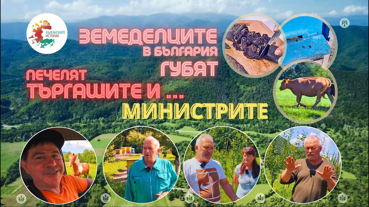 Земеделците в България губят, печелят търгашите и ... министрите! Но основен губещ е НАРОДЪТ. Докога