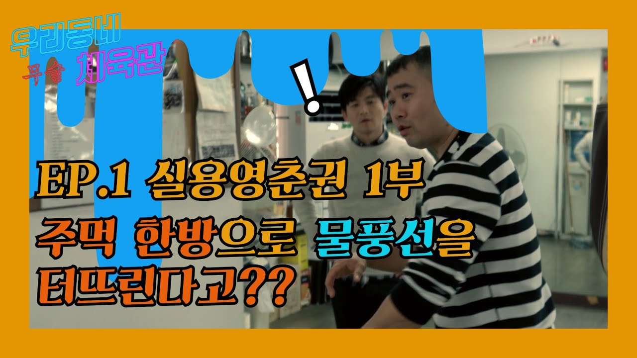 옛법택견꾼이 영춘권사를 만나다! 우리동네 무술 체육관 제 1탄 종로 3가 실용영춘권!!!! 신비한 실용영춘권의 편치 스킬!!!ㅎㄷㄷㄷ  [Master Hwang TV]