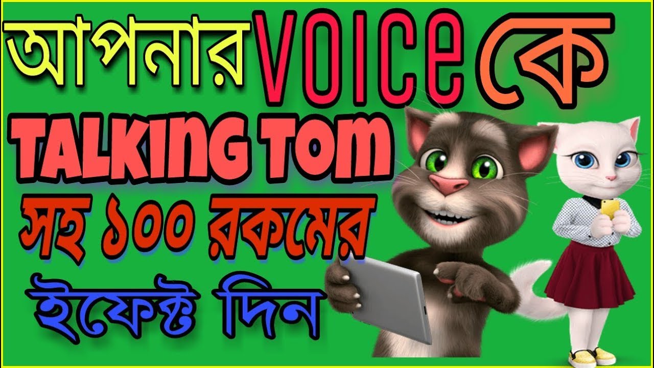 How To Make Talking Tom Voice In Mobile|Voice Changer With Effect(Bangla Tutorial)|Ezone Bangla