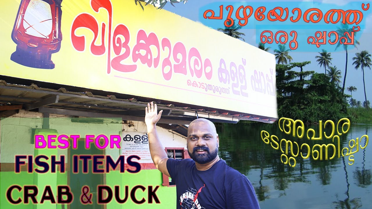 Vilakkumaram Toddy Shop And Family Restaurant | എജ്ജാതി ടേസ്റ്റാണിഷ്ടാ!