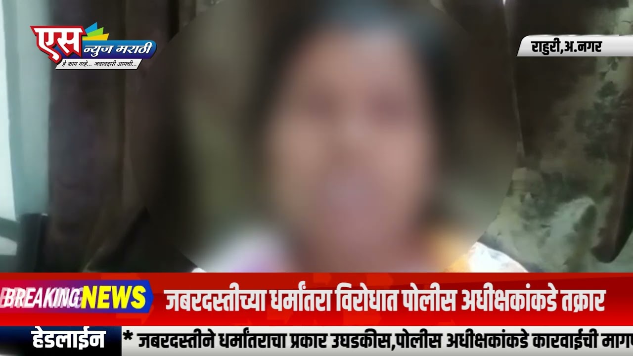 जबरदस्तीने धर्मांतराचा प्रकार उघडकीस,पोलीस अधीक्षकांकडे कारवाईची मागणी.|SNEWS MARATHI