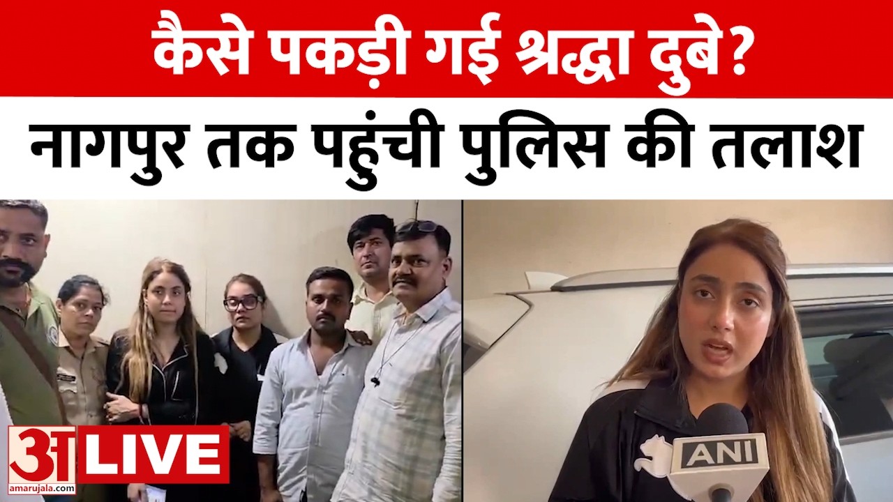 Shiva Sharma Case LIVE Update: नागपुर से गिरफ्तार हुई Shraddha Dubey | Lucknow | Amar Ujala live