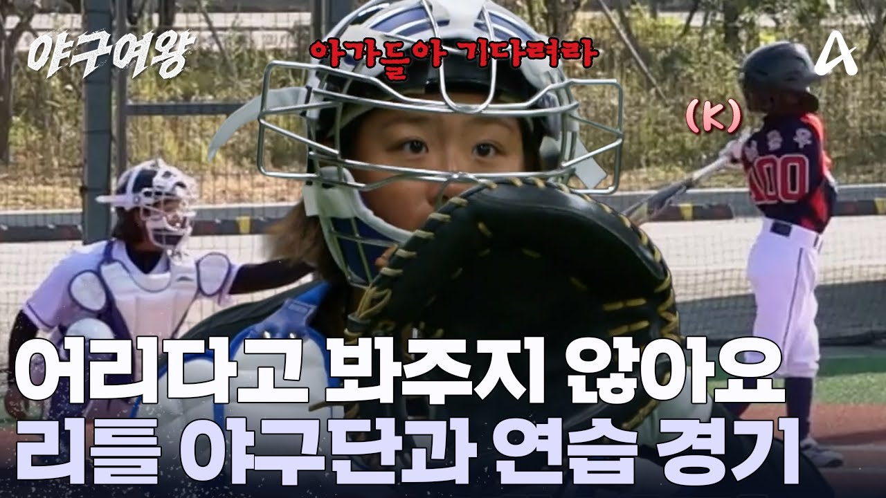 아기 타자 헛스윙으로 돌려보내기?! 순식간에 아웃 잡는 포수 정유인 | 야구여왕 10 회