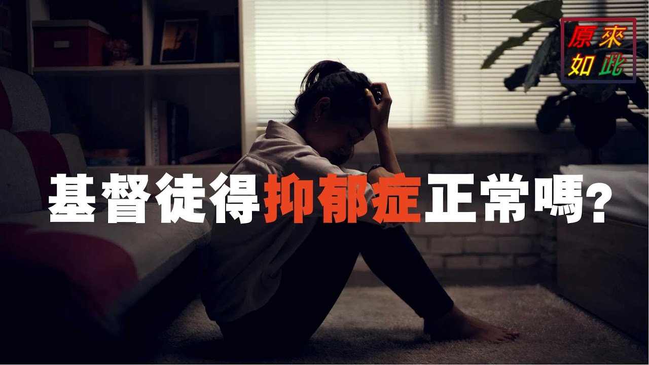 基督徒得抑鬱症正常嗎？