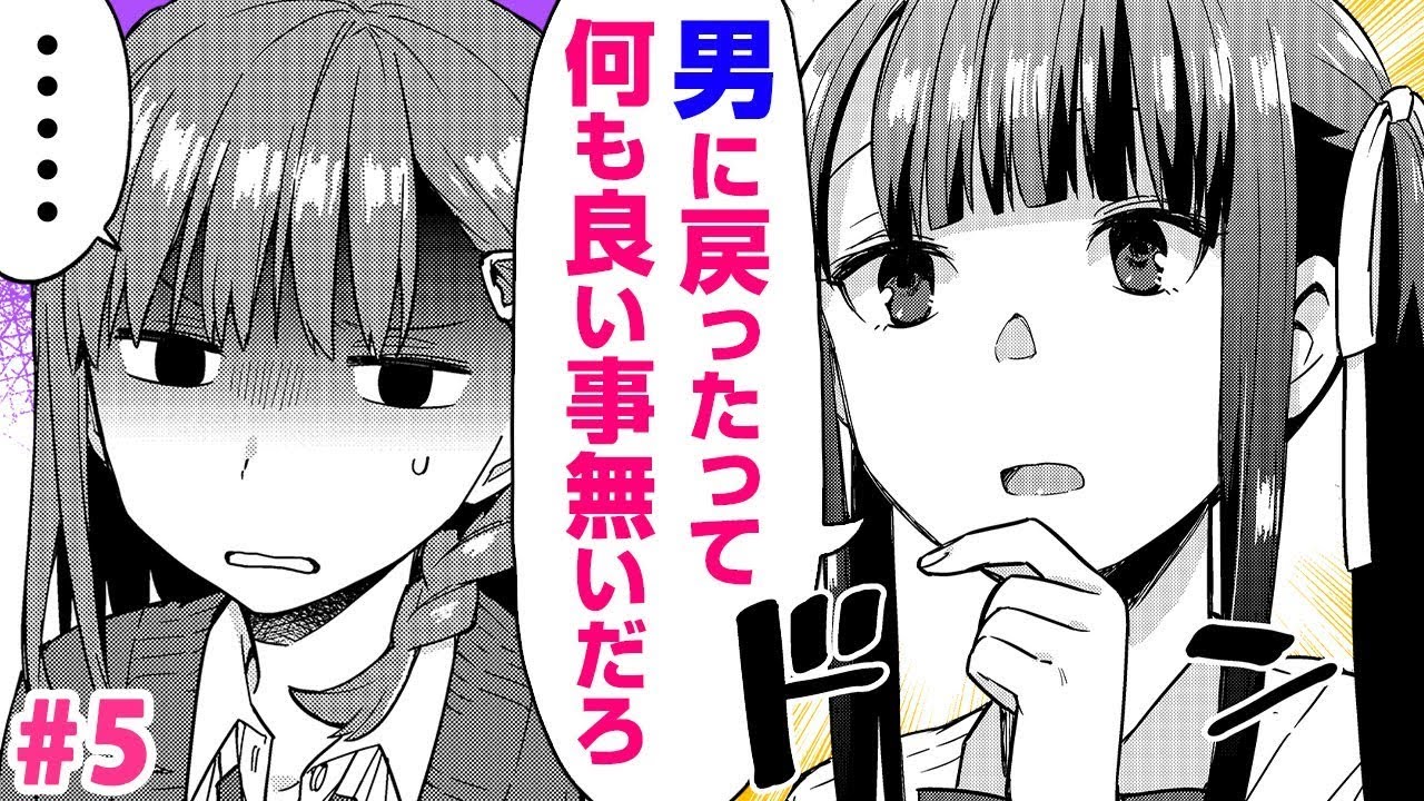 男と女、どちらが得なのか？女体化の呪いを受け、女性としての生活に喜びを見出した男性の結末…『朝目覚めたら女の子になっていた男子高校生たちの物語』5
