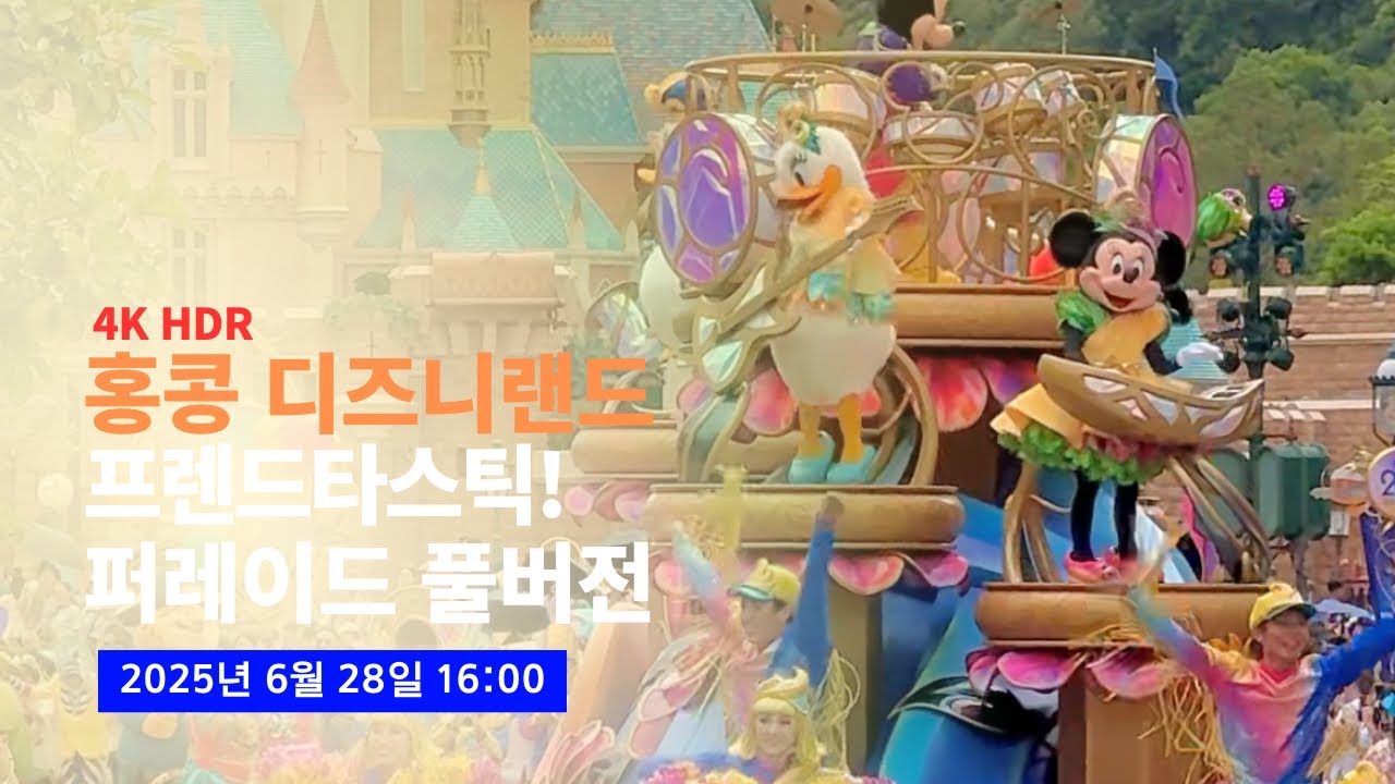 [4K] 2025.06.28 홍콩 디즈니랜드 프렌드타스틱! 퍼레이드 2회차 풀영상 (Hong Kong Disneyland Friendtastic Parade POV)