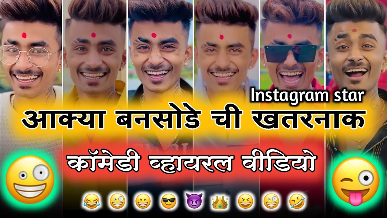 😎😜आक्या बनसोडे 🤪ची खतरनाक व्हायरल वीडियो इंस्टाग्राम रील स्टार 