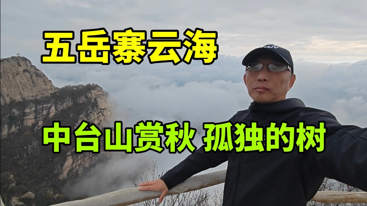 石家庄附近最美徒步路线，中台山赏秋，看孤独的树，五岳寨偶遇云海