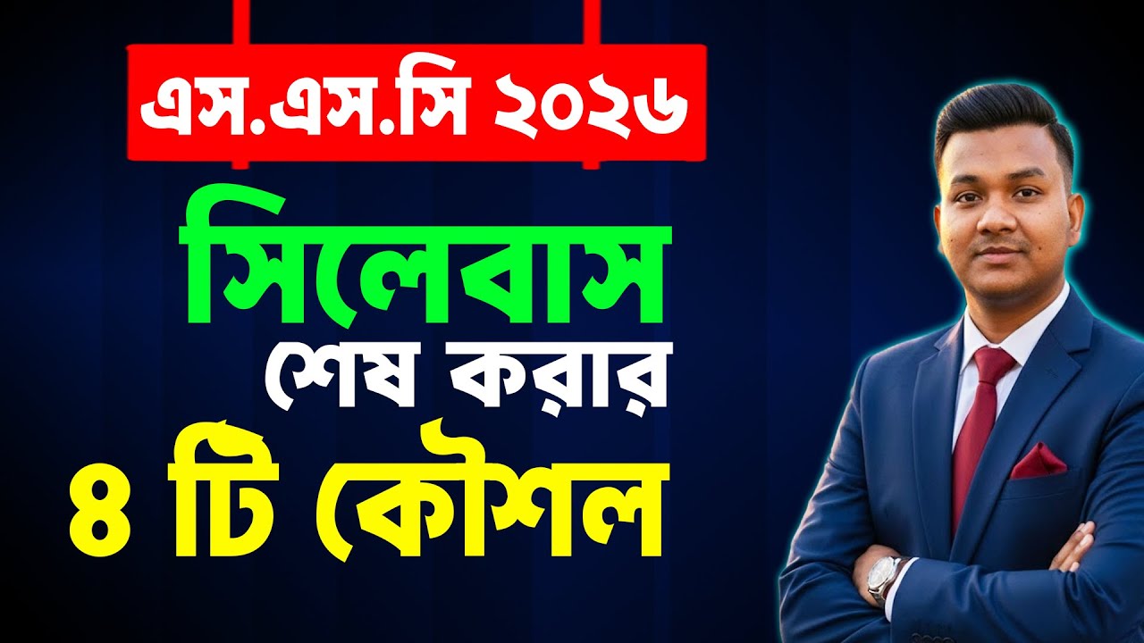 SSC 2026 সিলেবাস শেষ করার ৪ টি টিপস | SSC 2026 Syllabus Guideline | SSC Exam 2026 Suggestion