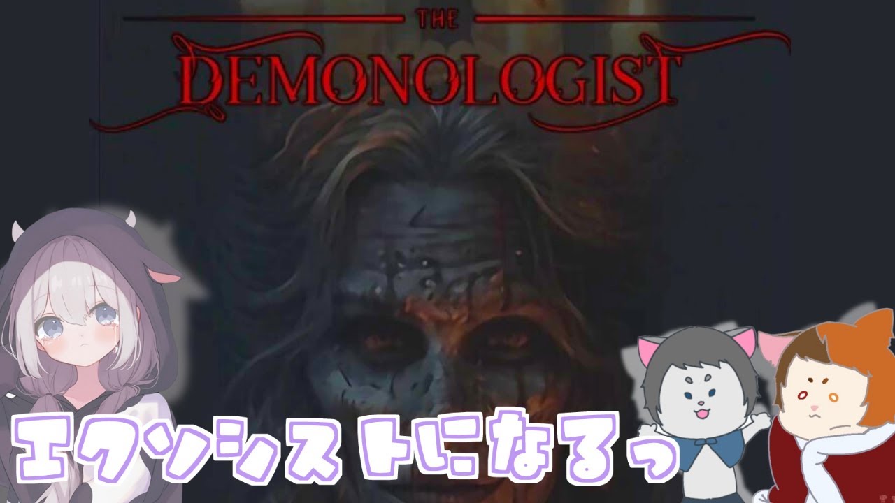 【#demonologist   】完全初見！エクソシストになっちゃうぞ？？🎮🏠