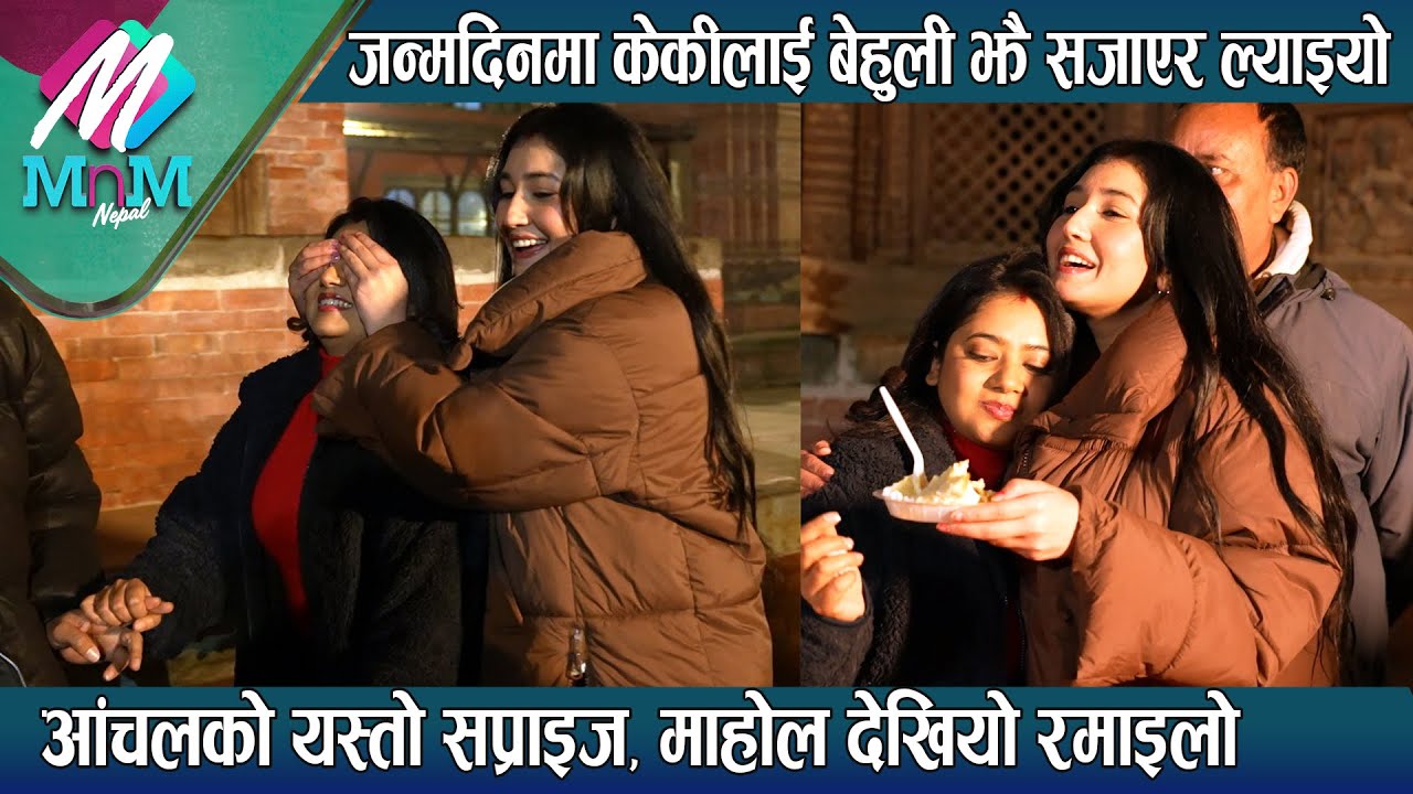 जन्मदिनमा Keki Adhikari लाई बेहुली झैँ सजाएर ल्याइयो, Aanchal को यस्तो सप्राइज, माहोल देखियो रमाइलो