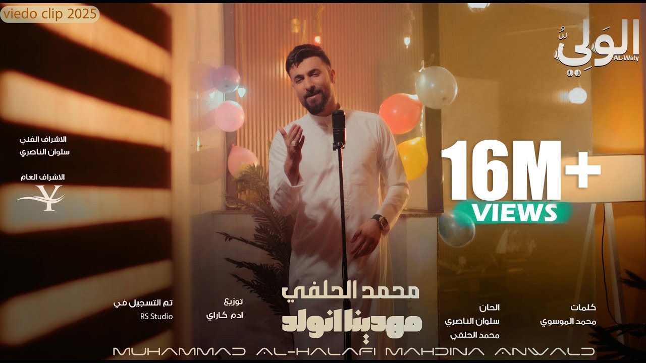 محمد الحلفي - مهدينه انولد | حصريأ 2025 | Mohammad Al-Halfi - Mahdina Anwld