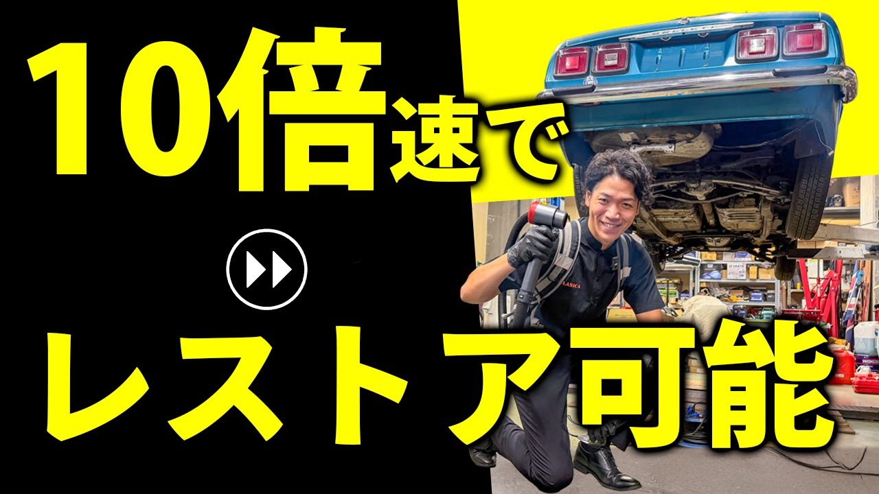 【旧車 レストア】人間の進化を見せつけられました