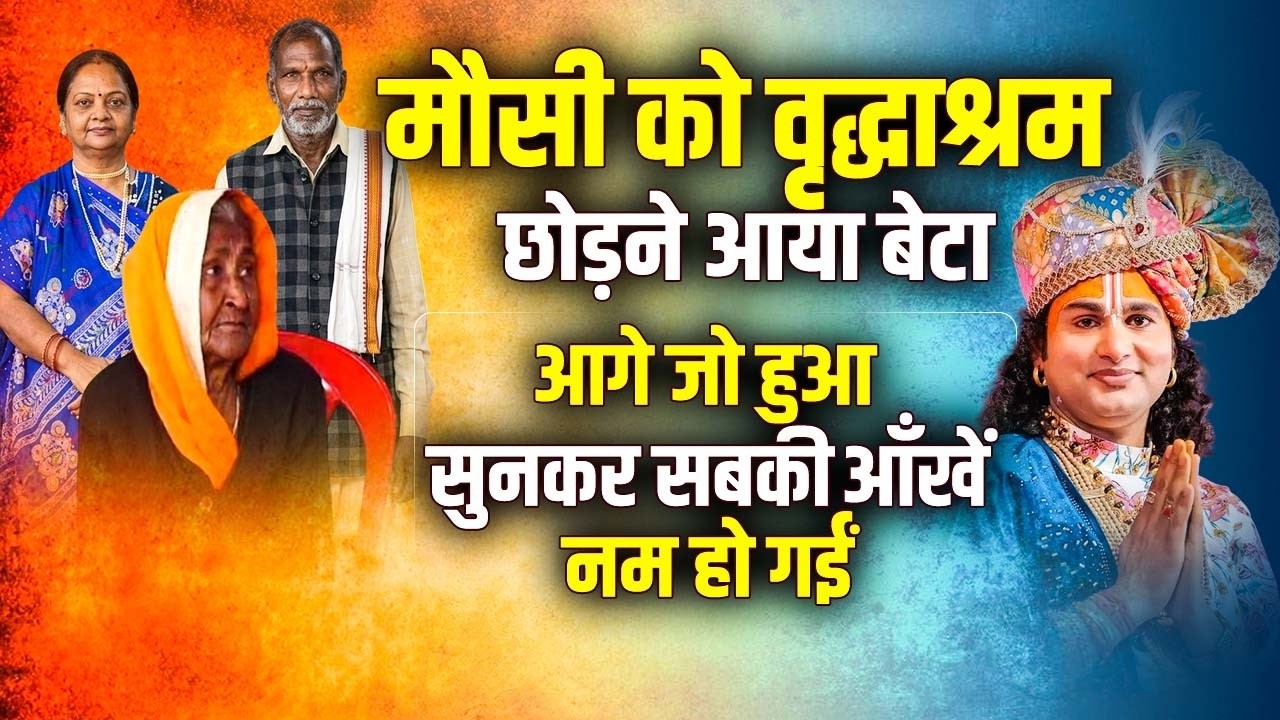 मौसी को वृद्धाश्रम छोड़ने आया बेटा, आगे जो हुआ सुनकर सबकी आँखें नम हो गईं |   अनिरुद्धाचार्य जी