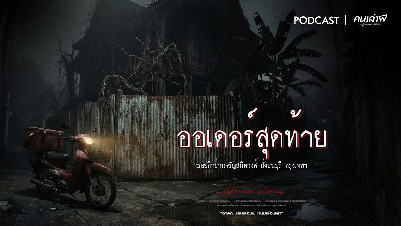 ออเดอร์สุดท้าย (ย่านจรัญสนิทวงศ์ ฝั่งธนบุรี กรุงเทพฯ) | PODCAST คนเล่าผี